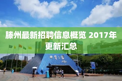 滕州最新招聘信息概覽 2017年更新匯總