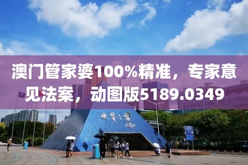 澳門管家婆100%精準(zhǔn)，專家意見法案，動圖版5189.0349