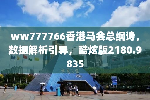 ww777766香港馬會總綱詩，數(shù)據(jù)解析引導(dǎo)，酷炫版2180.9835