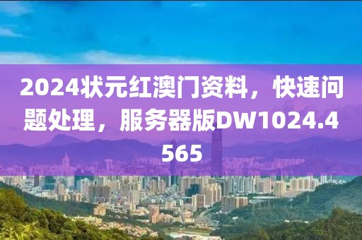 2024狀元紅澳門(mén)資料，快速問(wèn)題處理，服務(wù)器版DW1024.4565