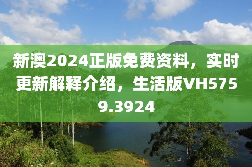 新澳2024正版免費(fèi)資料，實(shí)時(shí)更新解釋介紹，生活版VH5759.3924