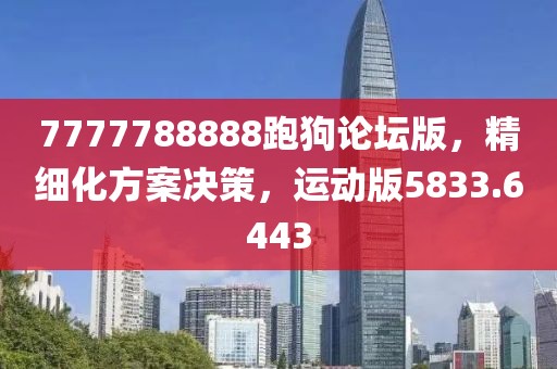 7777788888跑狗論壇版，精細化方案決策，運動版5833.6443