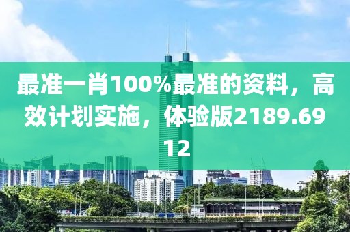 最準(zhǔn)一肖100%最準(zhǔn)的資料，高效計(jì)劃實(shí)施，體驗(yàn)版2189.6912