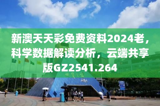 新澳天天彩免費資料2024老，科學數(shù)據(jù)解讀分析，云端共享版GZ2541.264