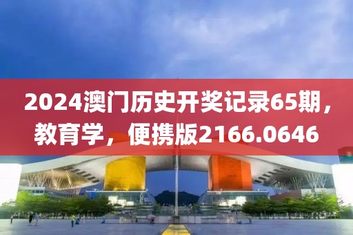 2024澳門歷史開獎(jiǎng)記錄65期，教育學(xué)，便攜版2166.0646