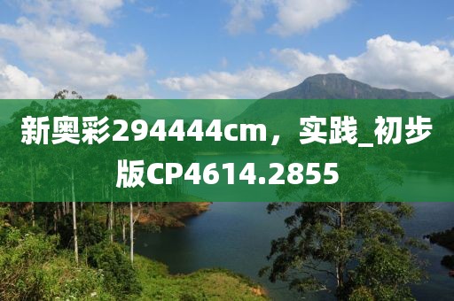 新奧彩294444cm，實(shí)踐_初步版CP4614.2855