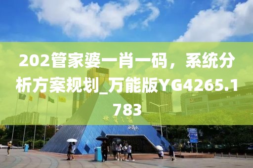 202管家婆一肖一碼，系統(tǒng)分析方案規(guī)劃_萬(wàn)能版YG4265.1783