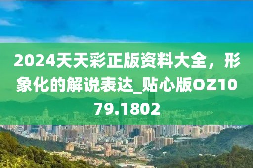 2024天天彩正版資料大全，形象化的解說表達(dá)_貼心版OZ1079.1802