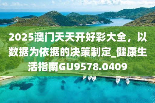 2025澳門天天開好彩大全，以數(shù)據(jù)為依據(jù)的決策制定_健康生活指南GU9578.0409